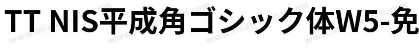 TT NIS平成角ゴシック体W5字体转换